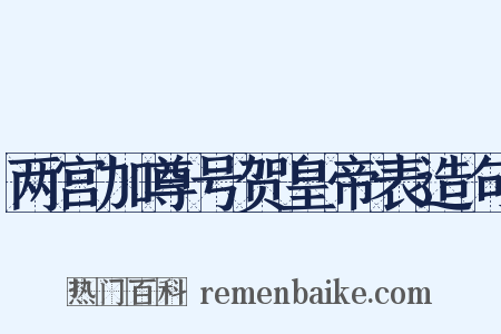 两宫加尊号贺皇帝表造句是什么意思的图片